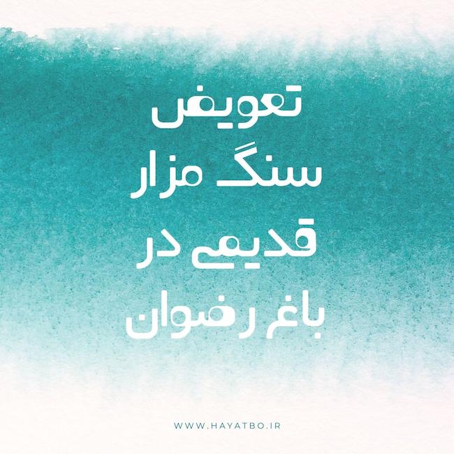 فروشگاه حیات در باغ رضوان اصفهان