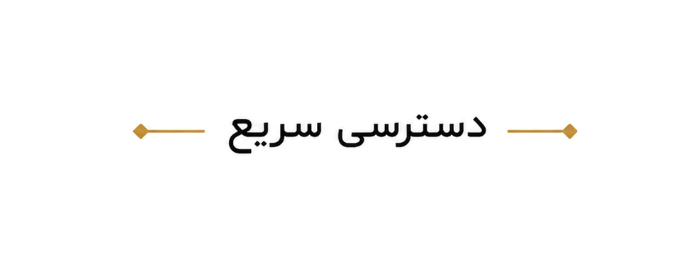 هر چیزی در باغ رضوان را انلاین خرید کن 