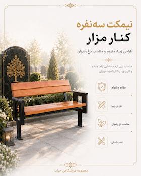 نیمکت سه نفره ی چوبی فلزی در اصفهان _ سازنده ی مبلمان شهری از جمله نیمکت 