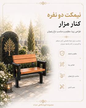 نیمکت های نصب شده در باغ رضوان 