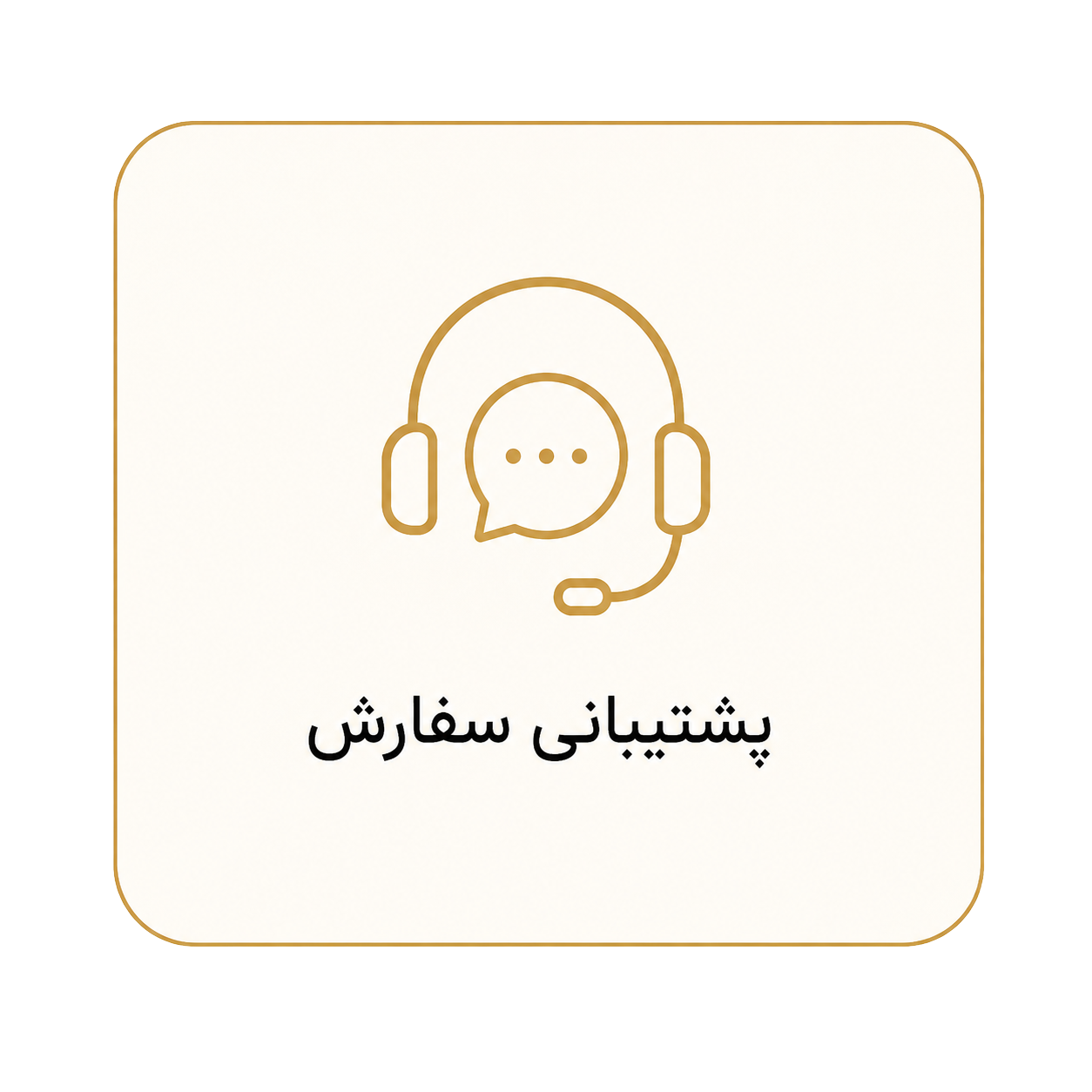 پشتیبانی خرید در ایتا