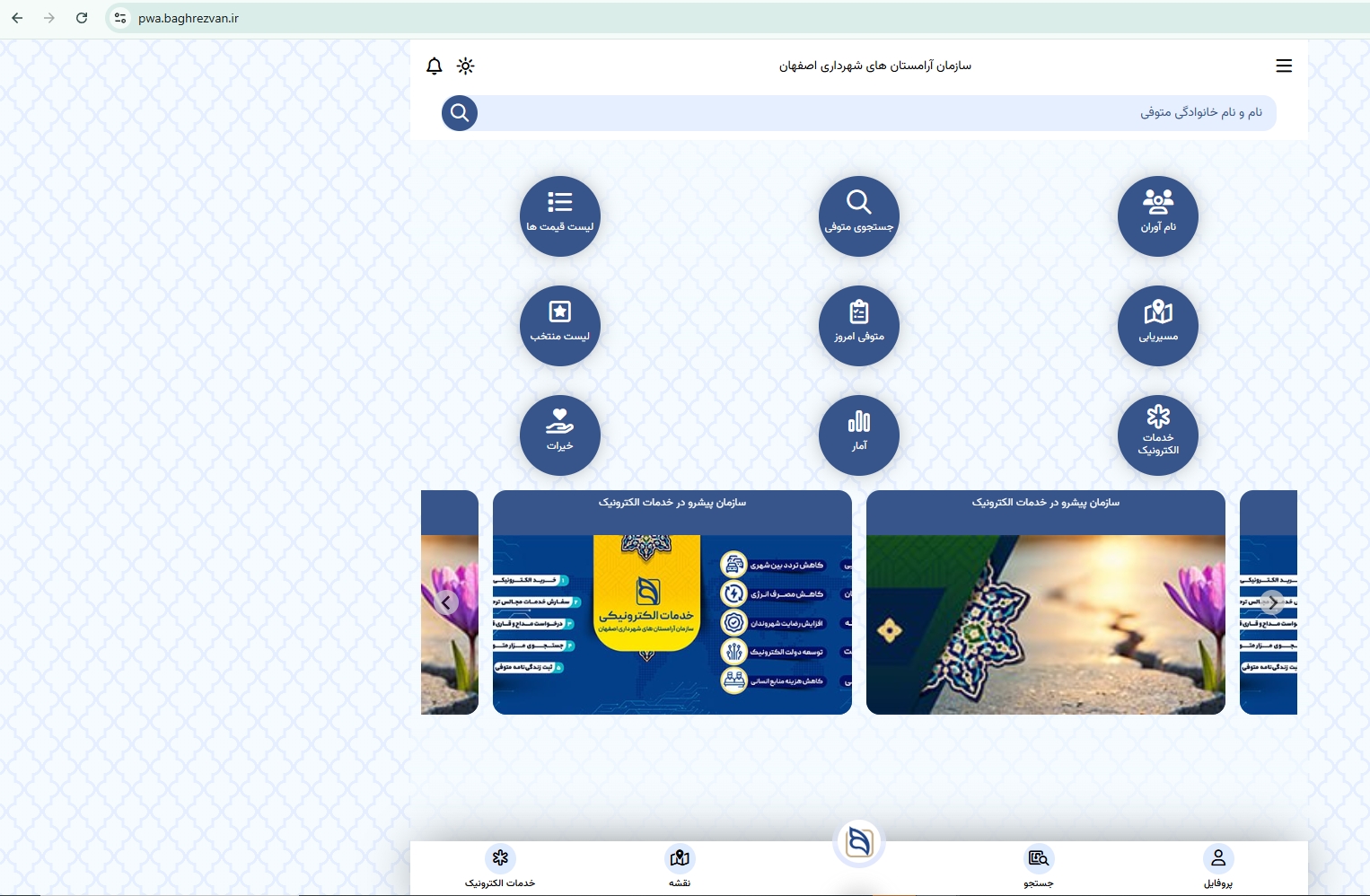 سایت آرامستان باغ رضوان اصفهان بخش خدمات الکترونیک