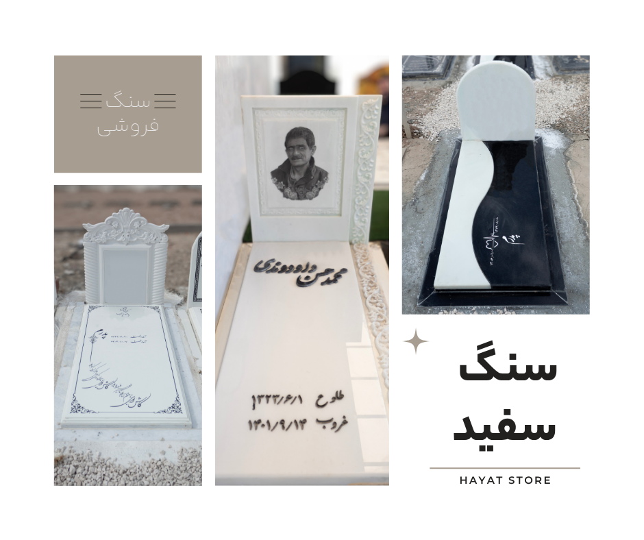 سنگ قبر سفید برای مادر