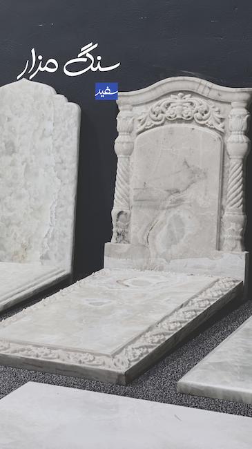 سنگ قبر