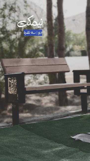 نیمکت پارکی برای کنار قبر