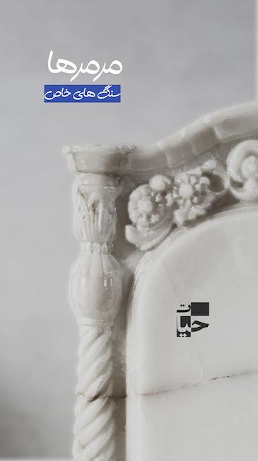 سنگ مزار خاص و شیک