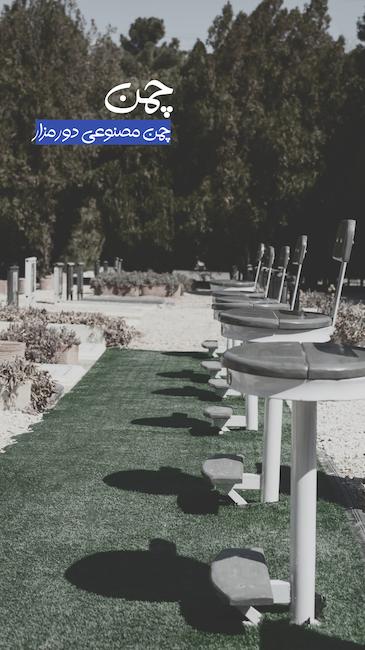 چمن مصنوعی پایین مزار 