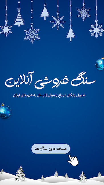 سنگ فروشی انلاین در اصفهان