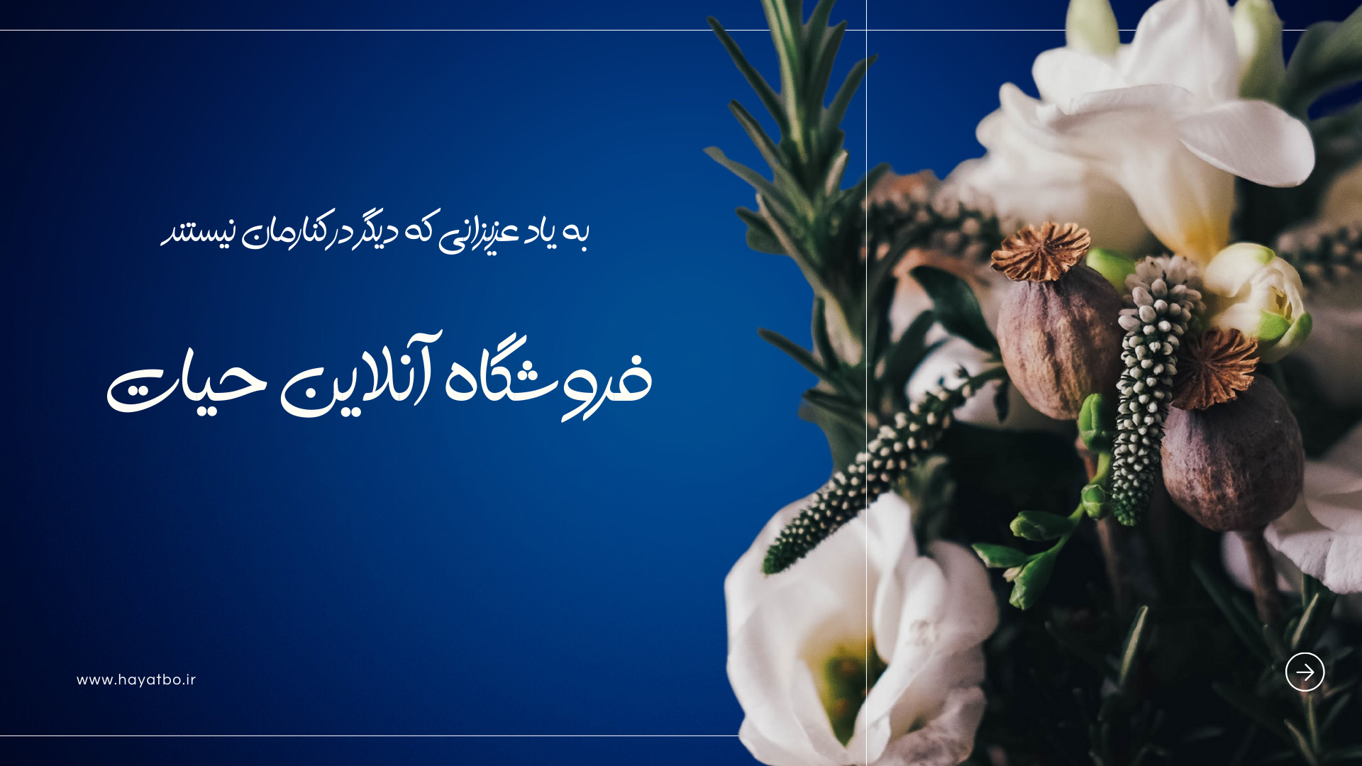 فروشگاه حیات در باغ رضوان اصفهان